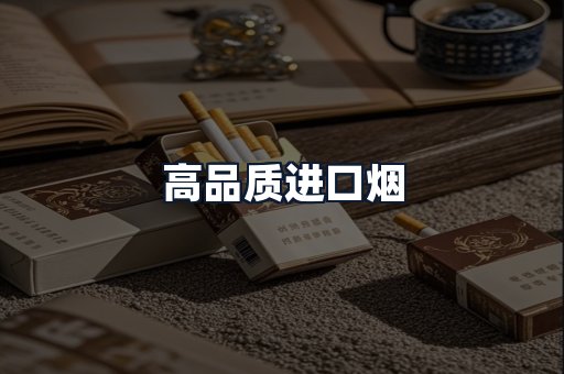 高品质进口烟